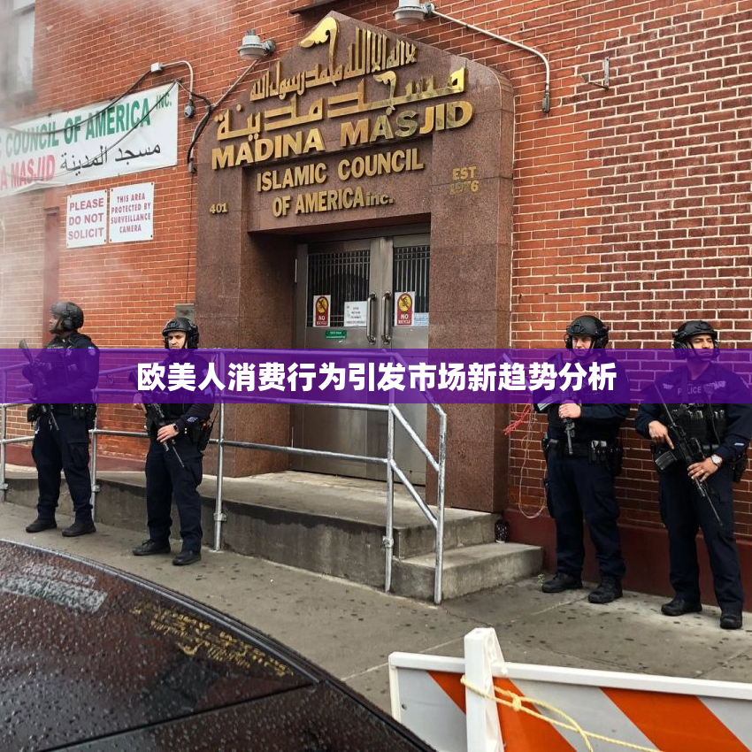 欧美人消费行为引发市场新趋势分析