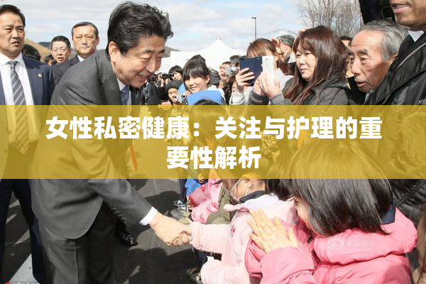 女性私密健康：关注与护理的重要性解析
