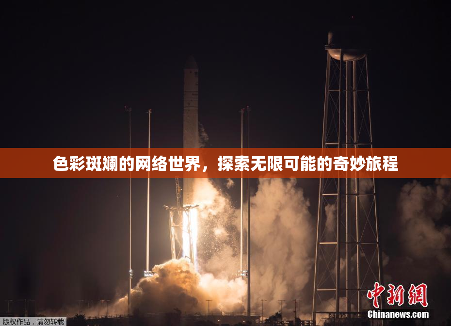 色彩斑斓的网络世界，探索无限可能的奇妙旅程