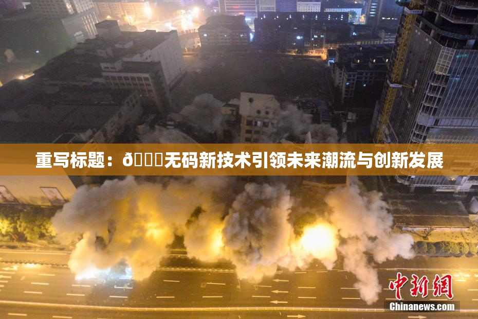 重写标题：🔞无码新技术引领未来潮流与创新发展