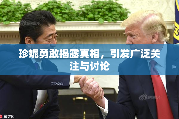 珍妮勇敢揭露真相，引发广泛关注与讨论