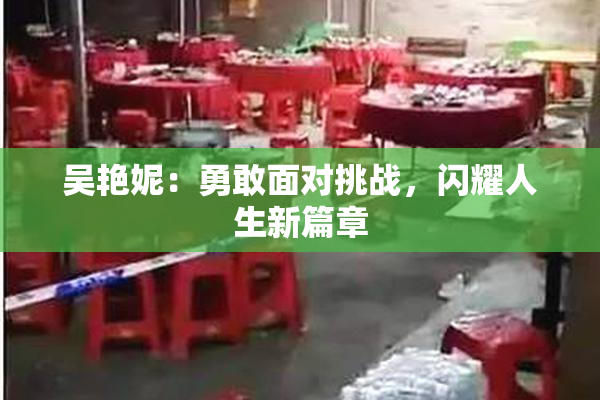 吴艳妮：勇敢面对挑战，闪耀人生新篇章