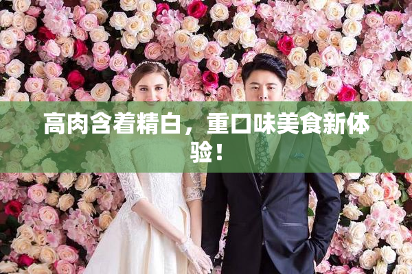 高肉含着精白，重口味美食新体验！