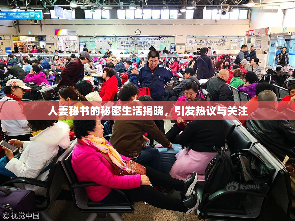 人妻秘书的秘密生活揭晓，引发热议与关注