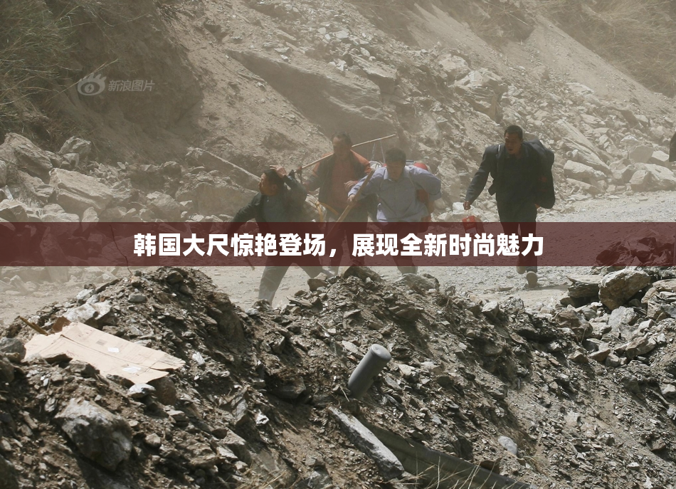 韩国大尺惊艳登场，展现全新时尚魅力