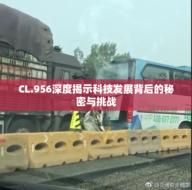 CL.956深度揭示科技发展背后的秘密与挑战