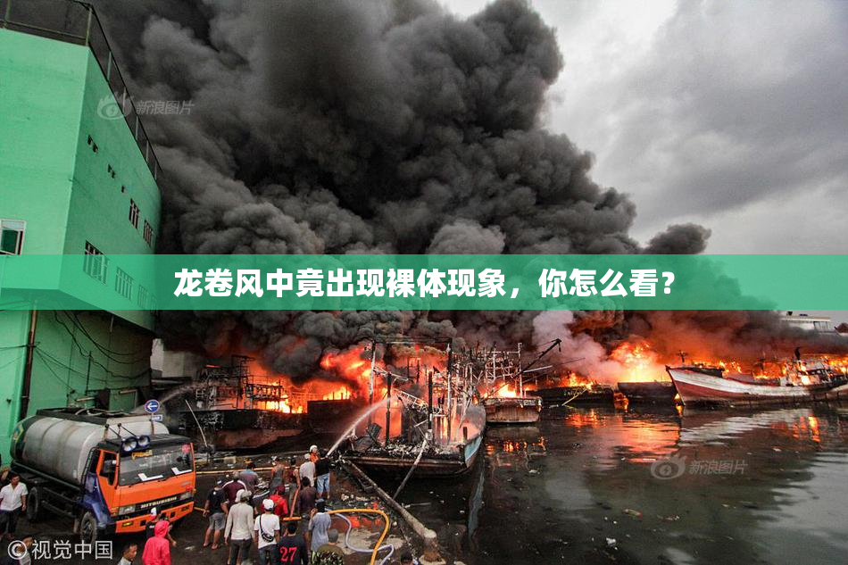 龙卷风中竟出现裸体现象，你怎么看？