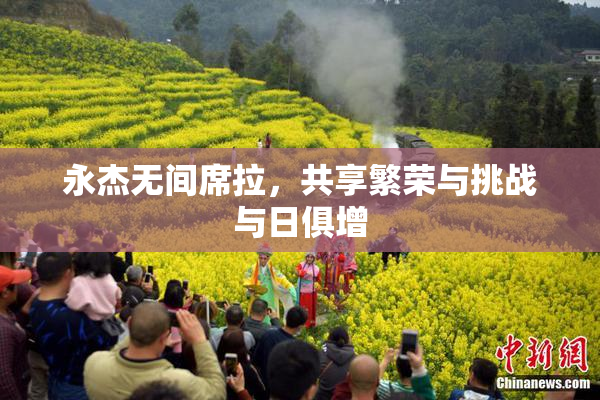 永杰无间席拉，共享繁荣与挑战与日俱增