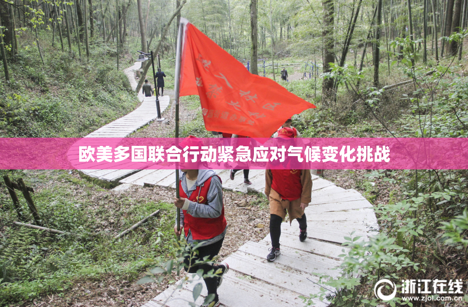 欧美多国联合行动紧急应对气候变化挑战