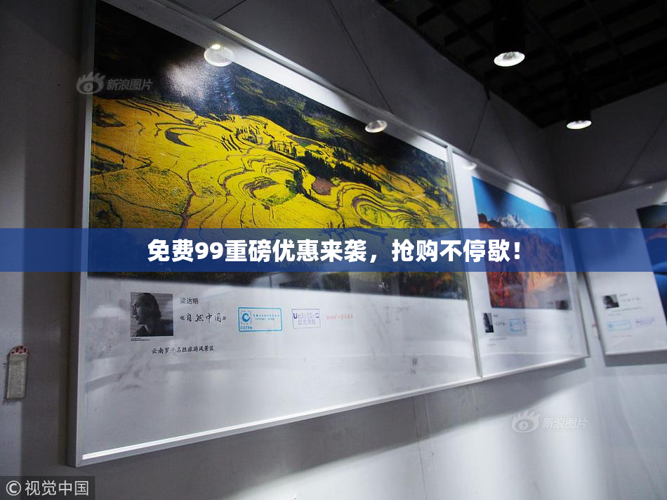 免费99重磅优惠来袭，抢购不停歇！