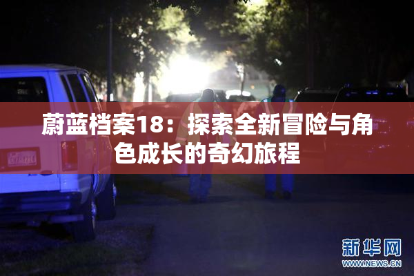 蔚蓝档案18：探索全新冒险与角色成长的奇幻旅程