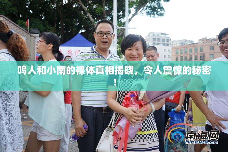 鸣人和小南的裸体真相揭晓，令人震惊的秘密！