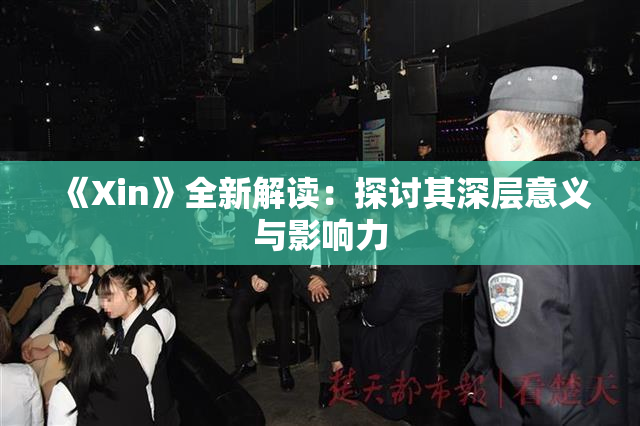 《Xin》全新解读：探讨其深层意义与影响力