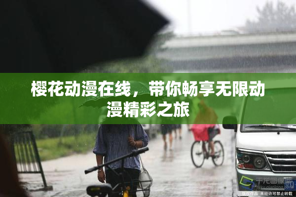 樱花动漫在线，带你畅享无限动漫精彩之旅