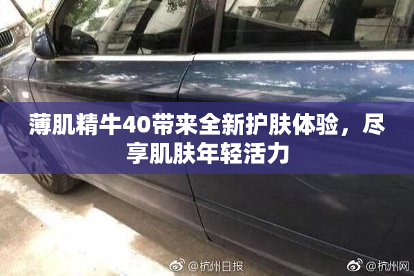 薄肌精牛40带来全新护肤体验，尽享肌肤年轻活力