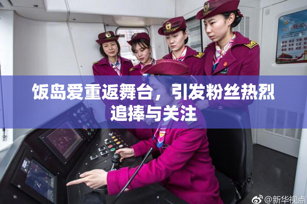饭岛爱重返舞台，引发粉丝热烈追捧与关注