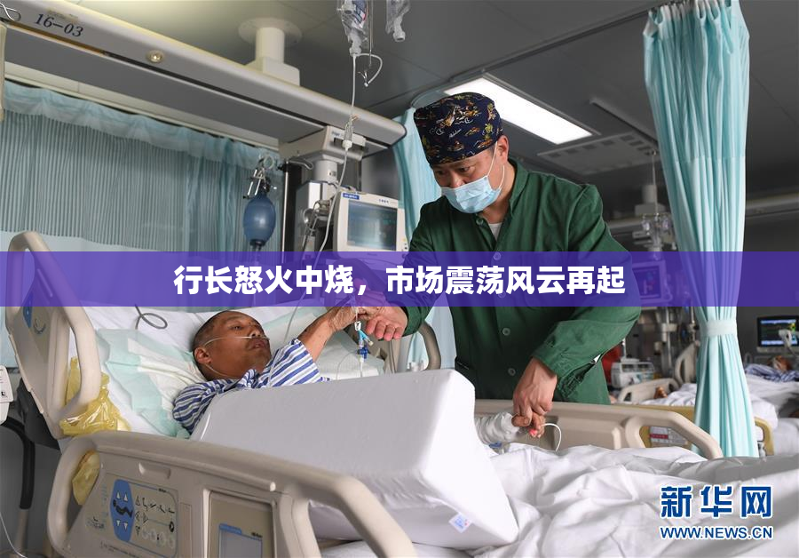 行长怒火中烧，市场震荡风云再起