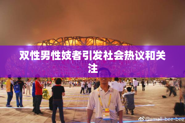 双性男性妓者引发社会热议和关注