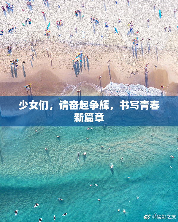 少女们，请奋起争辉，书写青春新篇章