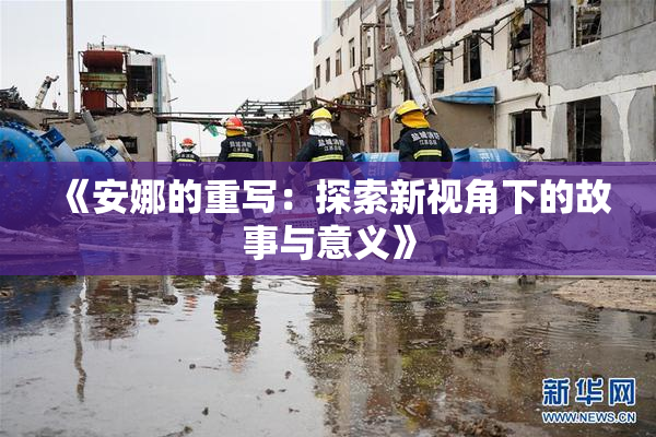 《安娜的重写：探索新视角下的故事与意义》
