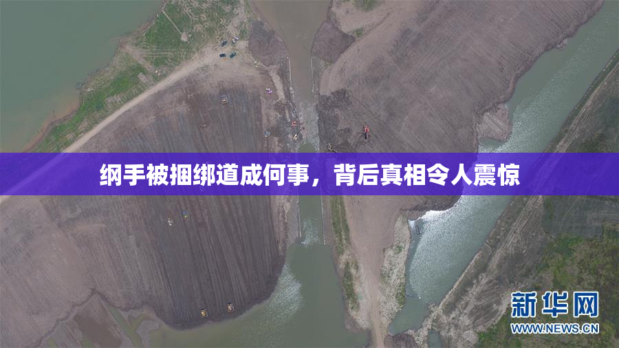 纲手被捆绑道成何事，背后真相令人震惊