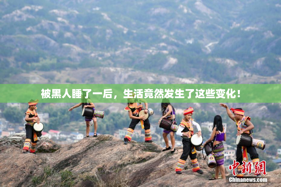 被黑人睡了一后，生活竟然发生了这些变化！
