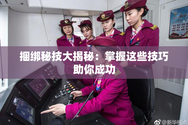 捆绑秘技大揭秘：掌握这些技巧助你成功