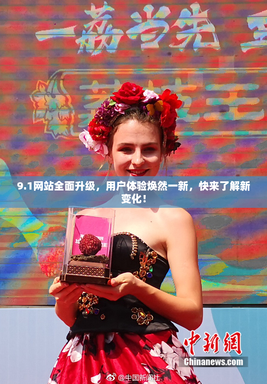 9.1网站全面升级，用户体验焕然一新，快来了解新变化！