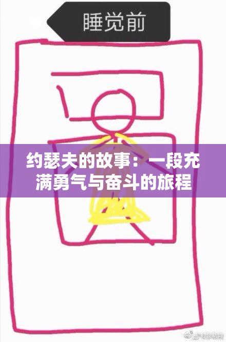 约瑟夫的故事：一段充满勇气与奋斗的旅程