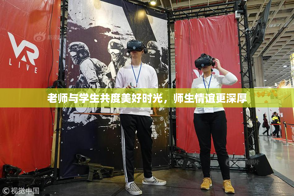 老师与学生共度美好时光，师生情谊更深厚