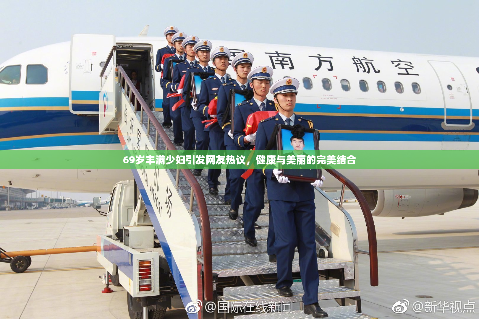 69岁丰满少妇引发网友热议，健康与美丽的完美结合