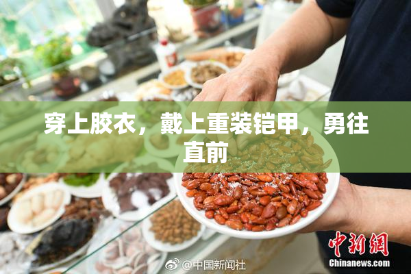 穿上胶衣，戴上重装铠甲，勇往直前