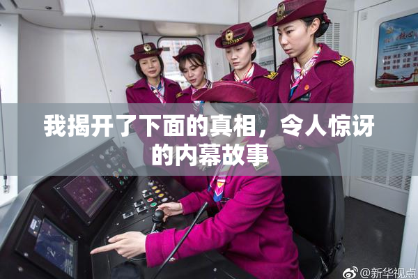 我揭开了下面的真相，令人惊讶的内幕故事