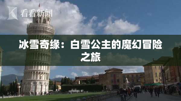 冰雪奇缘：白雪公主的魔幻冒险之旅