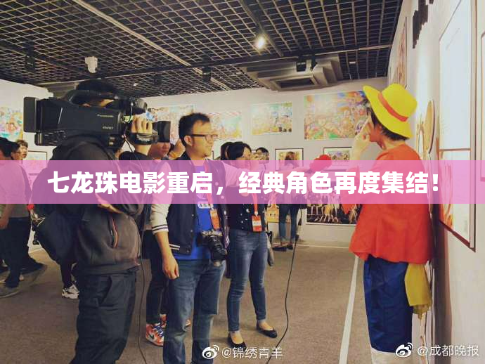 七龙珠电影重启，经典角色再度集结！