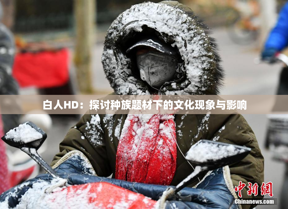 白人HD：探讨种族题材下的文化现象与影响