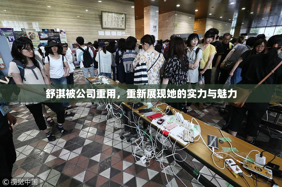 舒淇被公司重用，重新展现她的实力与魅力