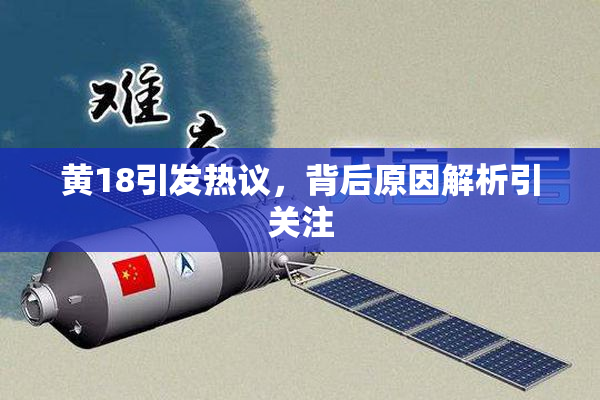 黄18引发热议，背后原因解析引关注