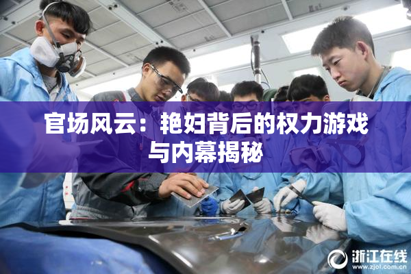官场风云：艳妇背后的权力游戏与内幕揭秘