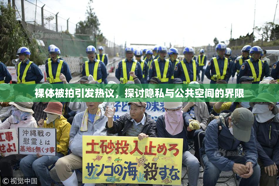 裸体被拍引发热议，探讨隐私与公共空间的界限