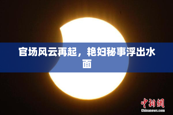 官场风云再起，艳妇秘事浮出水面