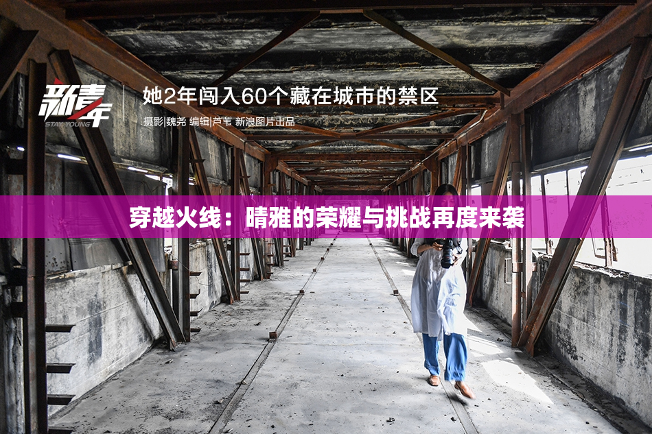穿越火线：晴雅的荣耀与挑战再度来袭