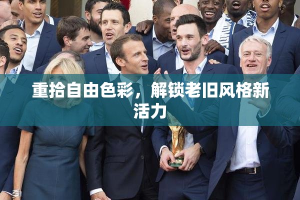 重拾自由色彩，解锁老旧风格新活力