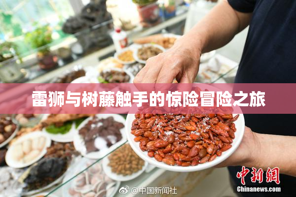 雷狮与树藤触手的惊险冒险之旅