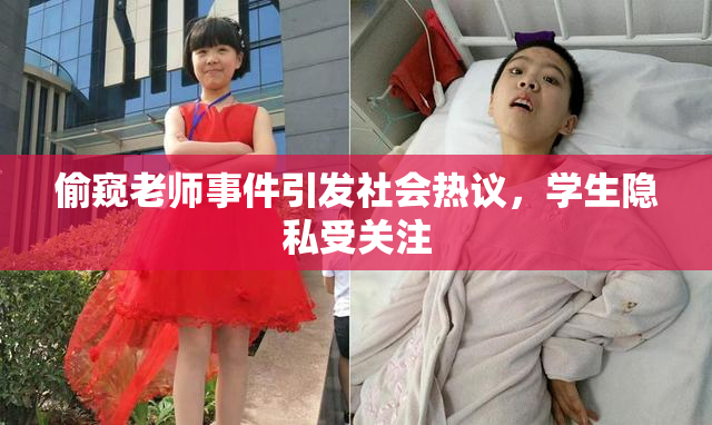 偷窥老师事件引发社会热议，学生隐私受关注