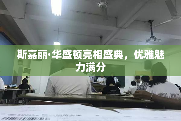 斯嘉丽·华盛顿亮相盛典，优雅魅力满分