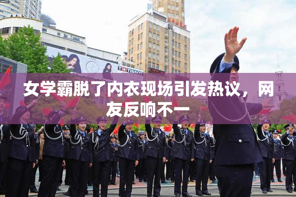 女学霸脱了内衣现场引发热议，网友反响不一