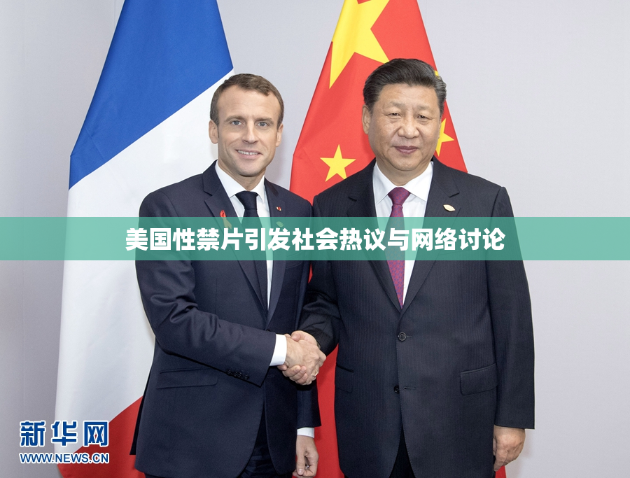 美国性禁片引发社会热议与网络讨论