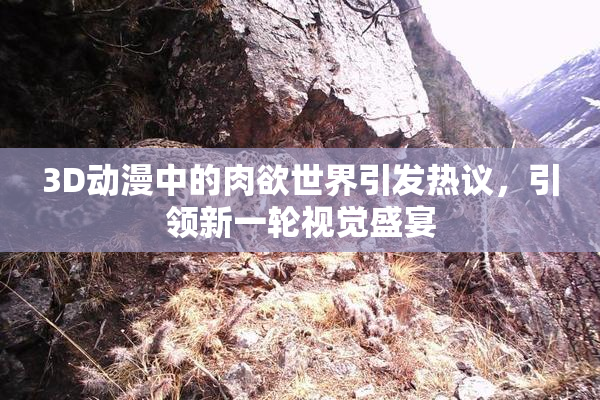 3D动漫中的肉欲世界引发热议，引领新一轮视觉盛宴