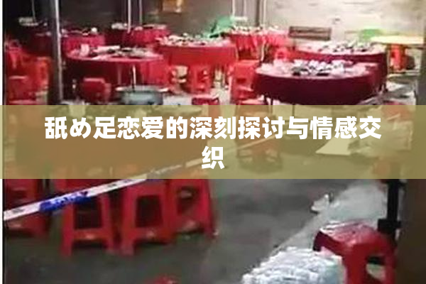 舐め足恋爱的深刻探讨与情感交织